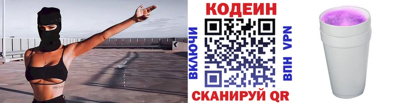 Codein напиток Lean (лин)  Приволжск 
